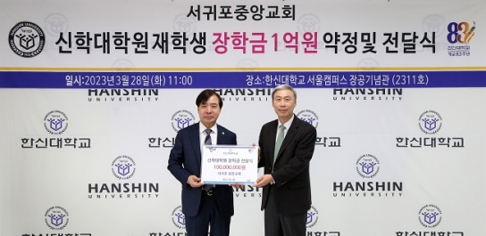 한신대-서귀포중앙교회, 재학생 장학금 1억원 약정 및 전달식