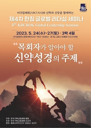 미국침례회와 함께하는 ‘제4차 한침 글로벌리더십세미나’
