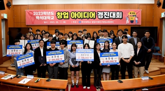 백석대 창업지원단, ‘2023 창업 아이디어 경진대회’ 개최