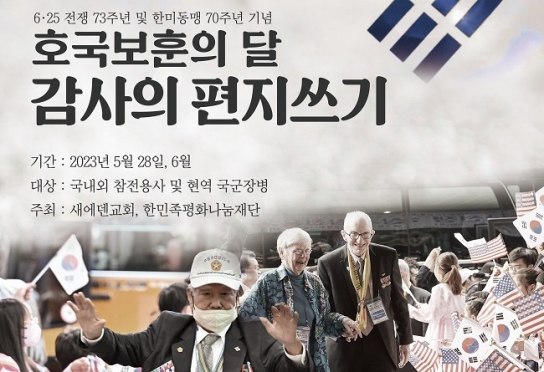 새에덴 어린이들, “6.25 참전용사 할아버지, 사랑해요”