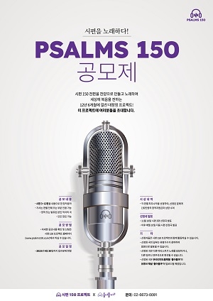 K-CCM으로 땅 끝까지! ‘시편 150 프로젝트’