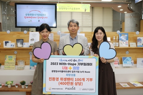 광명업사이클아트센터 입주기업 뉴이, ‘2023 With-Hope 기부릴레이’ 참여