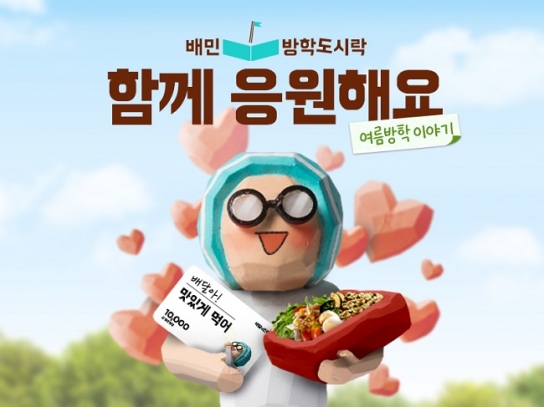 월드비전, 배달의민족과 손잡고 결식 우려 아동들에 도시락 지원
