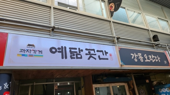 예수님을 닮은 먹거리 ‘예닮곳간’ 강릉중앙시장 2호점 오픈