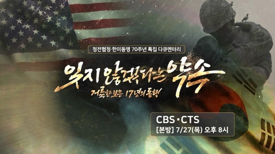 CBS·CTS 특집다큐 ‘잊지 않겠다는 약속–거룩한 보은, 17년의 동행’