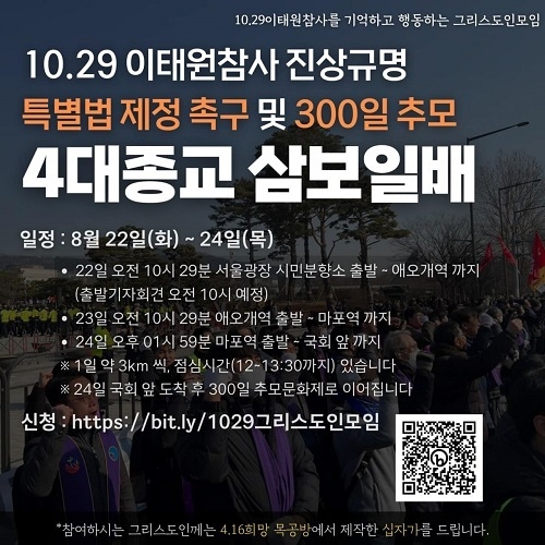 [언론회 논평] 삼보일배(三​步一拜)는 기독교의 추모 방식이 아니다