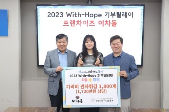 프랜차이즈 이차돌, ‘2023 With-Hope 기부릴레이’ 참여