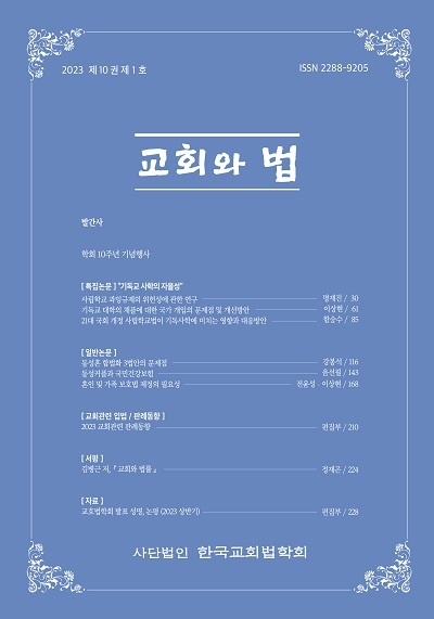 창립 10주년 맞은 한국교회법학회, ‘교회와 법’ 10권 1호 발간