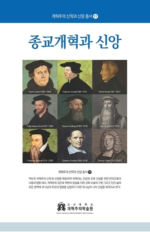 신간 ‘종교개혁과 신앙’(개혁총서-17)
