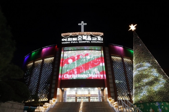 여의도순복음교회 “예수 탄생의 기쁨을 온 누리에”