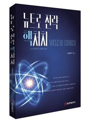 소강석 목사의 신년 예측, 신간 ‘뉴트로 전략, 핵처치’ 화제