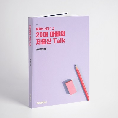 황선우 작가의 신간 ‘20대 아빠의 저출산 Talk'