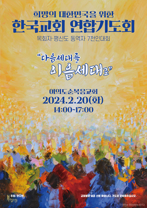 저출산 위기 극복을 위한 한국교회 연합기도회 열려