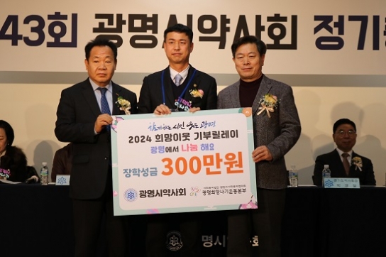 광명시약사회, ‘2024 희망이웃 기부릴레이’ 참여