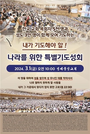 한국교회 3만5천명이 함께하는 '3.1절 나라 위한 기도성회' 열려
