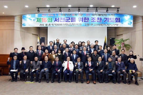 서천성시화, 제16회 서천군을 위한 조찬기도회 개최