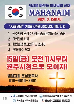 원주벧엘교회 사건에 교계 연합기관까지 나서