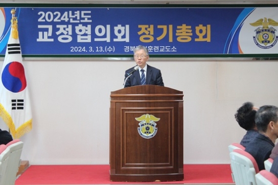 경북직업훈련교도소 교정협의회 ‘2024 정기총회’ 개최