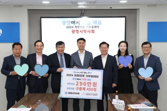 광명시약사회, ‘2024 희망이웃 기부릴레이’ 참여