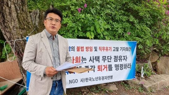 한국노년유권자연맹 “세계사이버대학 학교법인은 무단점유자를 즉각 퇴거 조치하라”