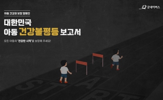 "모든 아동의 건강한 시작을 보장해 주세요!"