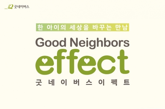 '한 아이의 세상을 바꾼 만남' 나눔 스토리 전한다