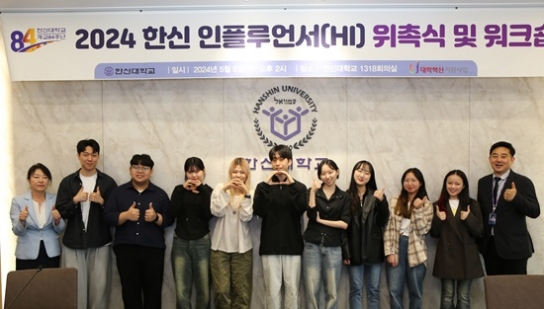 한신대, ‘한신 인플루언서(HI)’ 위촉식 및 워크숍 진행