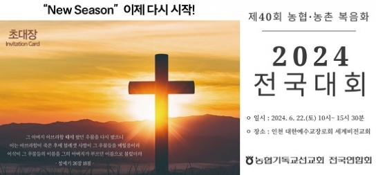 농협기독교선교회, 농촌 복음화를 위해 헌신한 40년