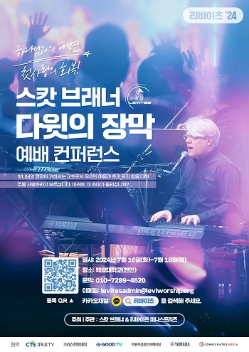 ‘다윗의 장막 컨퍼런스’, 7/16~18 천안 백석대서 열려