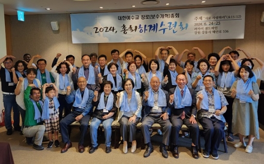 예장 보수개혁측, ‘2024 총회 하계수련회’ 가져