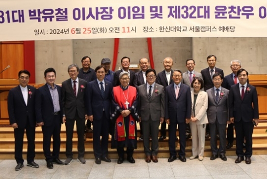 한신대, 학교법인 한신학원 이사장 이·취임식 열어
