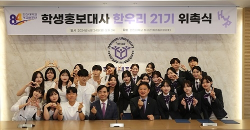 한신대, 학생홍보대사 한우리 21기 위촉식 가져