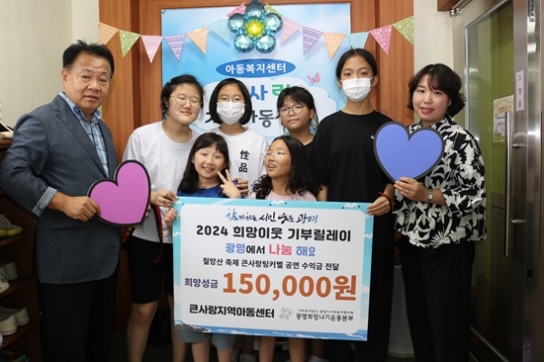 큰사랑지역아동센터, ‘2024 희망이웃 기부릴레이’ 참여