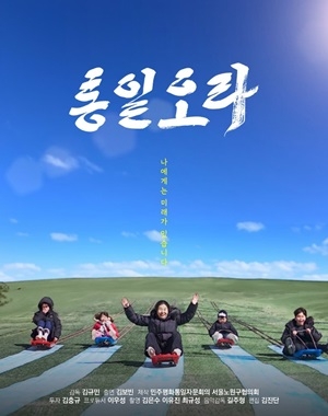 탈북민이 만든 북한의 진짜 모습, 영화 '통일오라'