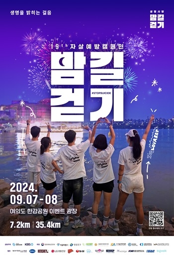 생명의전화, ‘제19회 생명사랑 밤길걷기’ 참여자 모집
