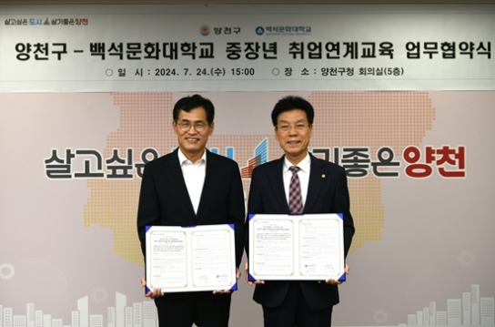 백석문화대, 서울 양천구와 ‘중장년 주민을 위한 취업연계교육 협약’