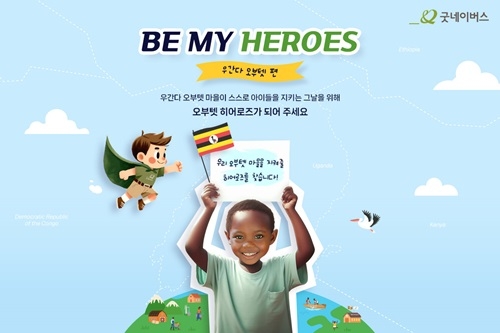 굿네이버스, 기부자의 선한 뜻 모아 해외 마을에 변화 선물