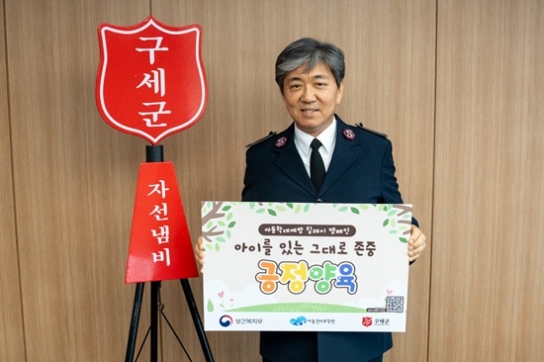 구세군 장만희 사령관 ‘긍정양육’ 아동학대예방 릴레이 캠페인 동참