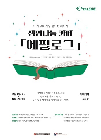 장기기증운동본부, 생명나눔 카페 ‘에필로그’ 운영