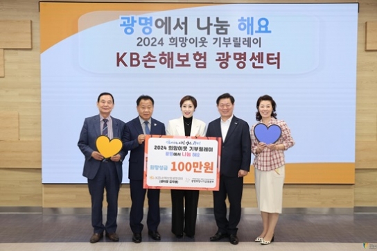 KB손해보험 광명센터, ‘2024 희망이웃 기부릴레이’ 참여