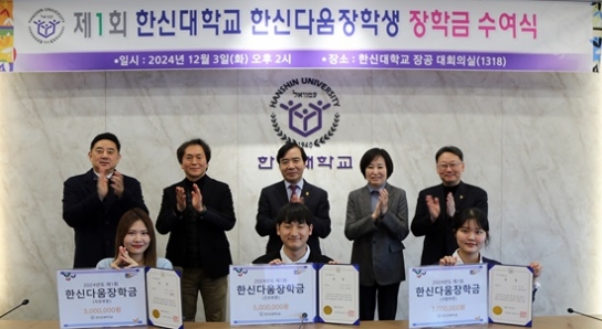한신대, 제1회 ‘한신다움 장학금’ 전달식 가져