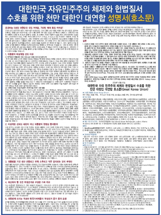 [광고] 대한민국 자유민주주의 체제와 헌법질서 수호를 위한 천만 대한인 대연합 성명서(호소문)