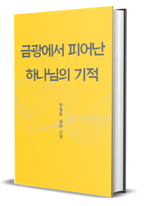 금광 사업가 장철훈 회장의 실화 소설' 금광에서 피어난 하나님의 기적'