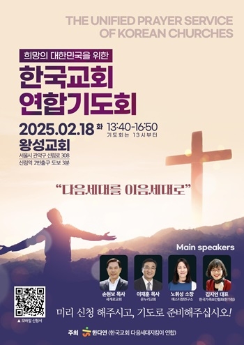 한다연, ‘2025 한국교회의 다음세대를 위한 연합기도회’ 개최