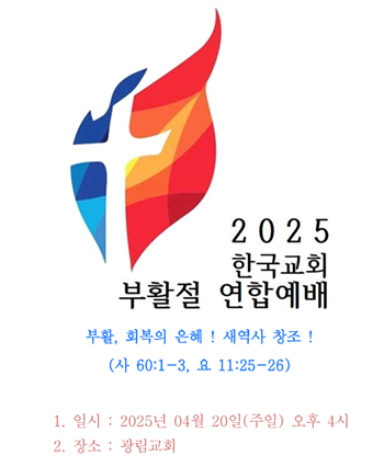 ‘2025 한국교회부활절연합예배’ 71개 교단 함께한다