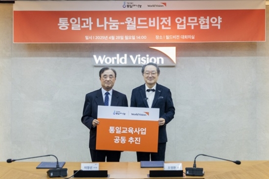 월드비전-통일과나눔, 통일 교육 공동 추진 업무협약