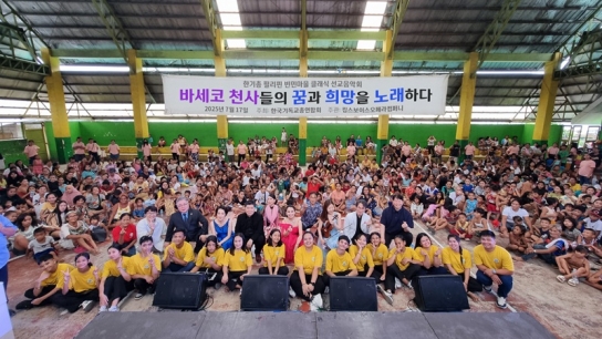 필리핀 바세코 마을에 울린 천사들의 노래 “오직 하나님의 은혜로”
