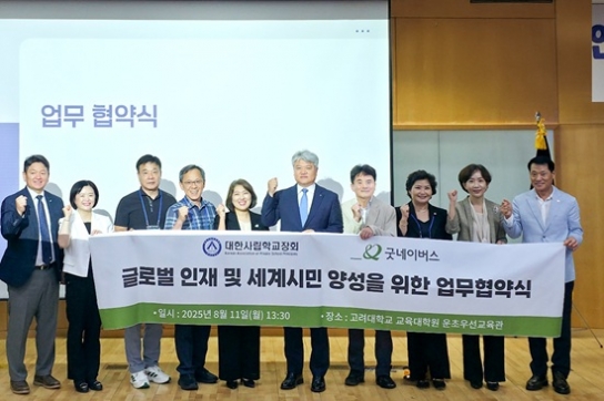 굿네이버스, 대한사립학교장회와 세계시민 양성 위한 업무협약 체결