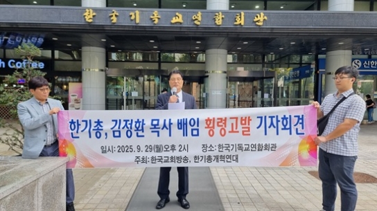 이은재 목사, 한기총 김정환 사무총장 고발키로