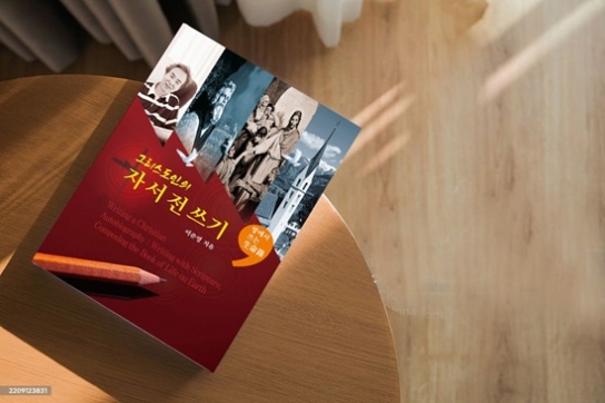 이준영 목사 신간 ‘그리스도인의 자서전 쓰기’